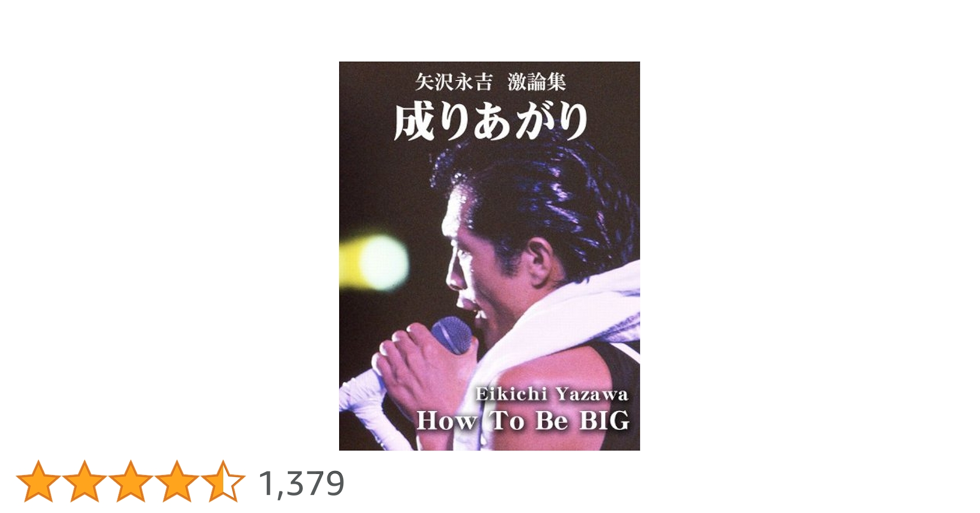 Amazon.co.jp: 成りあがり eBook : 矢沢永吉: Kindleストア